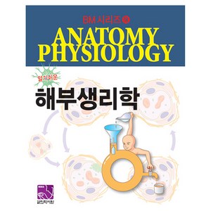 알기쉬운해부생리학, 의학서원, 김동운,강효찬,김희선,신송우,신영희,서유미,유명란,윤억병,이시경,이웅희,이창문,이효철,주경숙,최승완,한효상