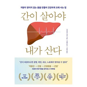 간이 살아야 내가 산다, 구리하라 다케시, 이혜원, 이효진, 링크북스
