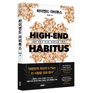 하이엔드 아비투스, 모티브, 박치은