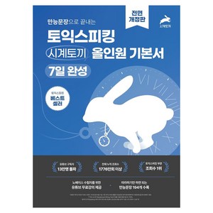 만능문장으로 끝내는 토익스피킹 시계토끼 올인원 기본서 7일 완성, 상품상세 설명 참조