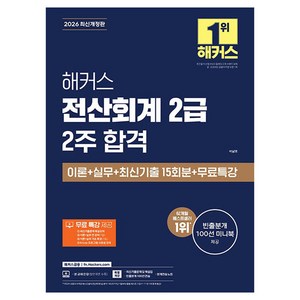 2026 전산회계 2급 2주 합격 이론 + 실무 + 최신기출 15회분 + 무료특강 개정판, 해커스금융