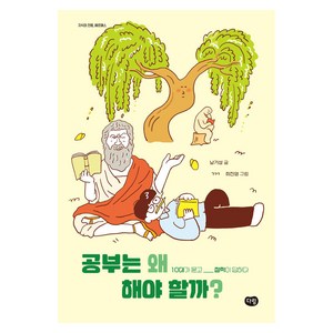 공부는 왜 해야 할까?, 남기성, 다림