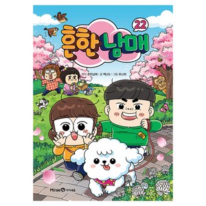 흔한남매 22, 22권, 미래엔아이세움, 백난도
