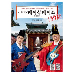 이태윤의 베이직 베이스 입문편 개정판, SRMUSIC, 이태윤, 최희철
