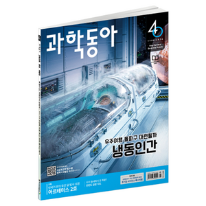 과학동아 (26년 5월) : 냉동인간, 동아사이언스, 과학동아 편집부