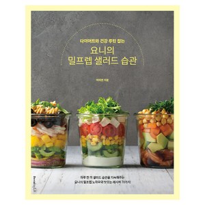 다이어트와 건강 루틴 잡는 요니의 밀프렙 샐러드 습관:하루 한 끼 샐러드 습관을 지속해 주는 요니의 밀프렙 노하우와 맛있는 레시피 70가지, 레시피팩토리, 이미연