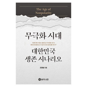 무극화 시대 대한민국 생존 시나리오, 보다나은, 조한범
