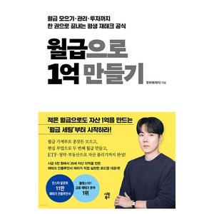 월급으로 1억 만들기, 한희재(재리) 저, 시원북스