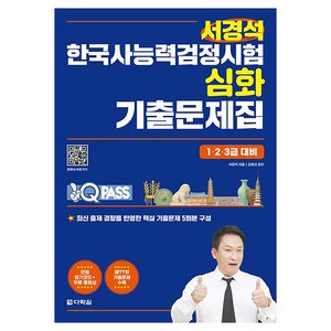 원큐패스 서경석 한국사능력검정 심화 기출문제집 1 · 2 · 3급 대비, 다락원