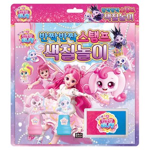 프린세스 캐치티니핑 반짝반짝 스탬프 색칠놀이, 은하수미디어