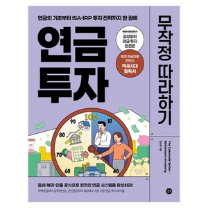연금 투자 무작정 따라하기, 김성일 저, 길벗