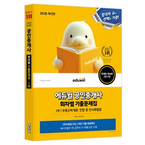 2026 에듀윌 공인중개사 1차 회차별 기출문제집:부동산학개론 민법 및 민사특별법