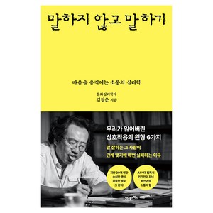 말하지 않고 말하기, 21세기북스, 김정운