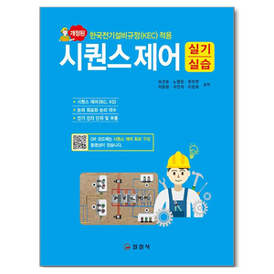 시퀀스제어 실기 실습 개정판, 일진사, 오선호, 노명준, 원우연, 이동환, 구인석, 이강희, 반양장