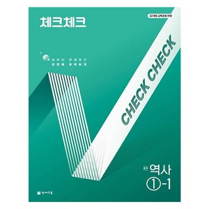 2022년 개정 교육과정 반영 체크체크, 역사, 중등 1-1