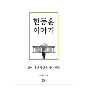 한동훈 이야기, 제이비크리에이티브, 김경진