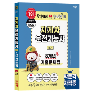 2027 박문각 지게차운전기능사 필기 8개년 기출문제집 + 무료특강