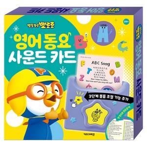 뽀로로 영어 동요 사운드 카드(2026), 키즈아이콘, 편집부 저