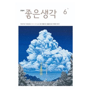 큰글씨 좋은생각 2026년 6월호, 좋은생각편집부, 좋은생각사람들