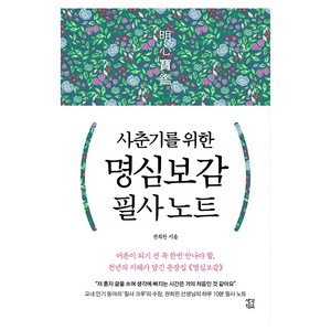 사춘기를 위한 명심보감 필사 노트, 생각학교, 권희린
