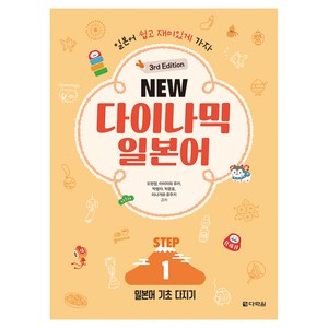 NEW 다이나믹 일본어 STEP 3rd Edition, 1권, 다락원