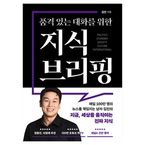 품격 있는 대화를 위한 지식 브리핑, 북플레저, 김진