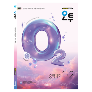 오투 중학 과학 1-2(2026):2022개정 교육과정, 중등 1-2