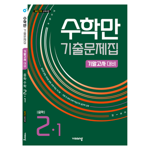 2026 수학만 기출문제집 기말고사 대비, 중등 2-1, 수학
