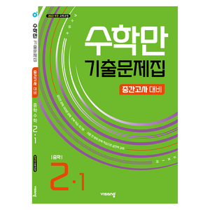 2026 1학기중간 수학만 2022 개정, 수학, 중등 2-1