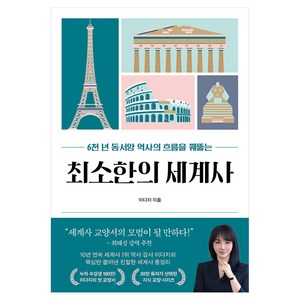 최소한의 세계사:6천 년 동서양 역사의 흐름을 꿰뚫는, 이다지, 프런트페이지