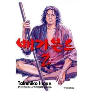 배가본드 2, 2권, 학산문화사