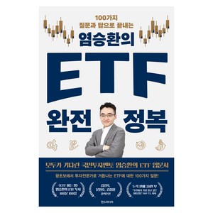 염승환의 ETF 완전 정복:100가지 질문과 답으로 끝내는, 한스미디어, 염승환