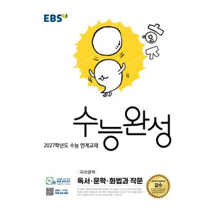 EBS 수능완성 국어영역 독서·문학·화법과 작문(2026)(2027 수능대비), 국어, 고등 3학년