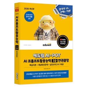 2026 에듀윌 AI-POT AI 프롬프트활용능력 2급 한권끝장