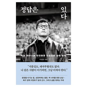 정답은 있다, 다산북스, 이정효