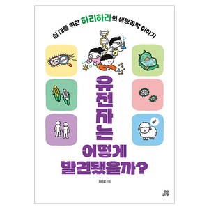 유전자는 어떻게 발견됐을까?, 길벗스쿨, 이은희