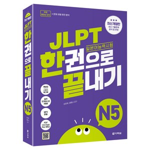 JLPT(일본어능력시험) 한권으로 끝내기 N5, 상세 설명 참조, 다락원