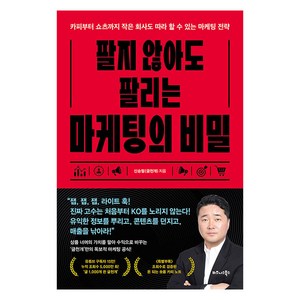 팔지 않아도 팔리는 마케팅의 비밀, 비즈니스북스, 신승철(글천개)