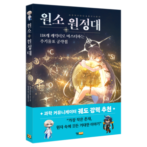 원소 원정대, 윌북주니어, 아게도리도리