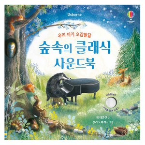 숲속의 클래식 사운드북, 샘 태플린, 어스본코리아