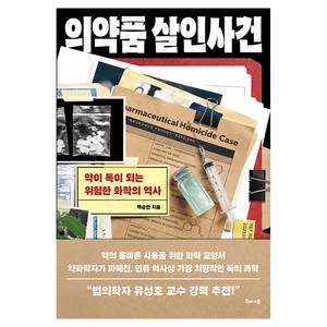 의약품 살인사건 약이 독이 되는 위험한 화학의 역사