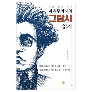 자유주의자의 그람시 읽기 느림 · 반복 · 축적, 양문, 정광제