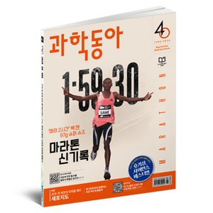 2026년 6월 과학동아 : 마라톤 신기록, 동아사이언스, 과학동아 편집부