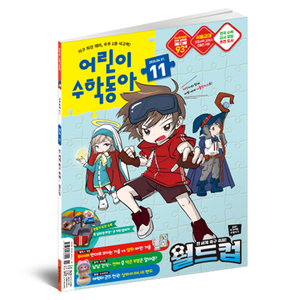 2026년 6월 1일 11호 어린이수학동아 : 월드컵 속 수학 분수, 어린이수학동아 편집부, 동아사이언스