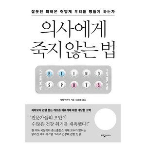 의사에게 죽지 않는 법, 웅진지식하우스, 마티 마카리