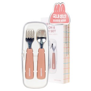 모모빈 자기주도용 이유식 스푼 + 포크 + 케이스 세트, 테라코타 로즈, 1세트