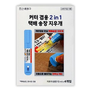 조선문방구 커터 겸용 2 in 1 택배 송장 지우개 4p, 투명, 1개 골드박스 특가