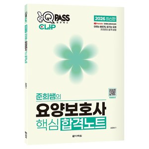 2026 원큐패스 클립 준희쌤의 요양보호사 핵심 합격노트, 다락원