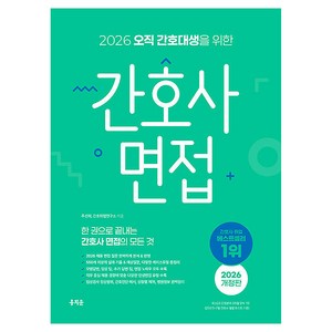2026 오직 간호대생을 위한 간호사 면접 개정판, 홍지문