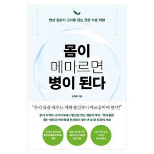 몸이 메마르면 병이 된다, 손원록, 푸른숲